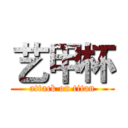 艺甲杯 (attack on titan)