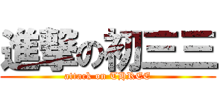 進撃の初三三 (attack on THREE)