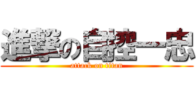進撃の自控一忠 (attack on titan)
