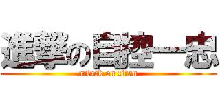 進撃の自控一忠 (attack on titan)