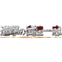 進撃の自控一忠 (attack on titan)