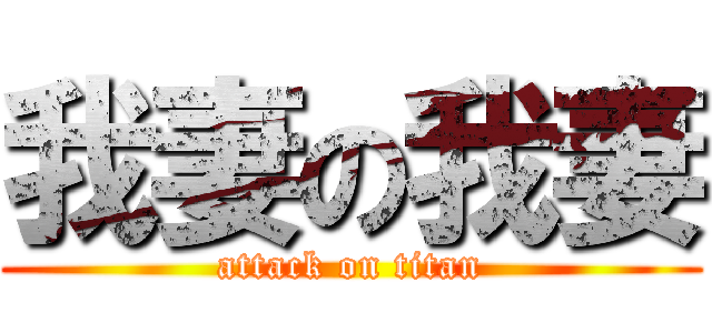 我妻の我妻 (attack on titan)