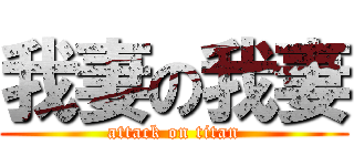 我妻の我妻 (attack on titan)