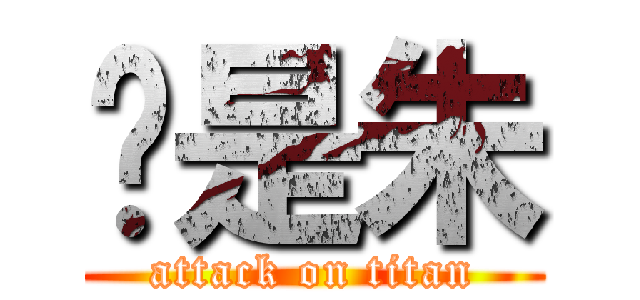 你是朱 (attack on titan)