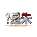 你是朱 (attack on titan)