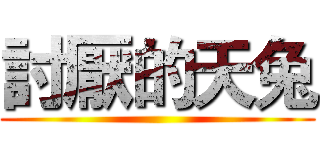 討厭的天兔 ()