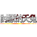 討厭的天兔 ()
