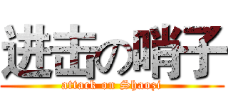 进击の哨子 (attack on Shaozi)
