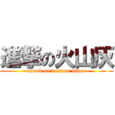 進撃の火山灰 (attack on volcano ashes)