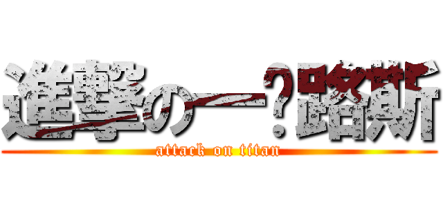 進撃の一卡路斯 (attack on titan)