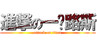 進撃の一卡路斯 (attack on titan)