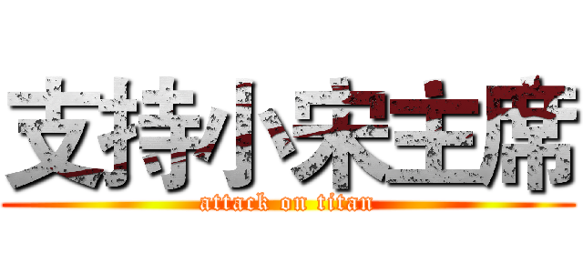 支持小宋主席 (attack on titan)