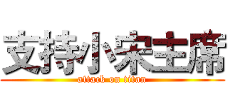 支持小宋主席 (attack on titan)