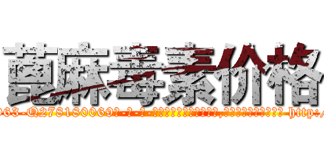 蓖麻毒素价格 (蓖麻毒素价格【电-186x2687x6963-Q278180069元-吉-药-业】我们做的是长期生意,靠的是老客户长期支持 http://sngk.net/A4LZcY
)