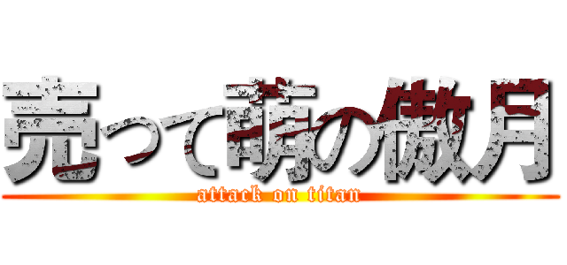売って萌の傲月 (attack on titan)