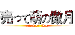 売って萌の傲月 (attack on titan)