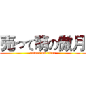 売って萌の傲月 (attack on titan)