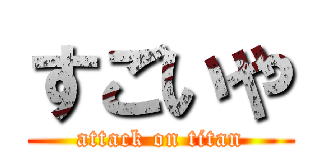 すごいや (attack on titan)