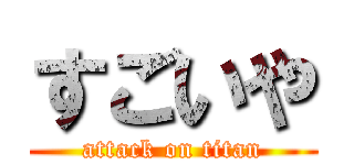 すごいや (attack on titan)