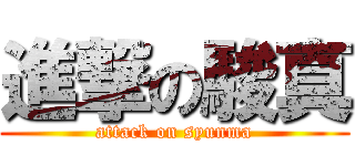 進撃の駿真 (attack on syunma)