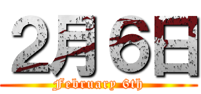 ２月６日 (February 6th)