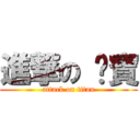 進撃の 咪寶 (attack on titan)