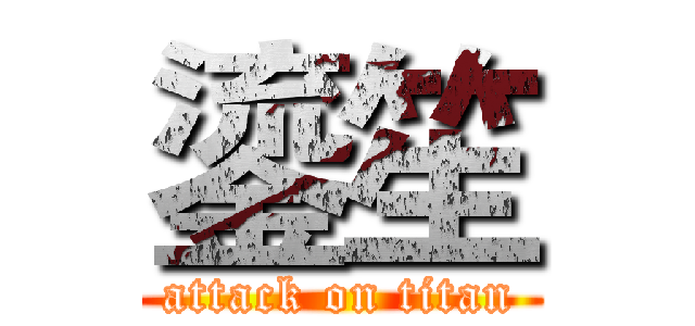 鎏笙 (attack on titan)