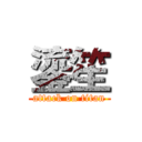 鎏笙 (attack on titan)