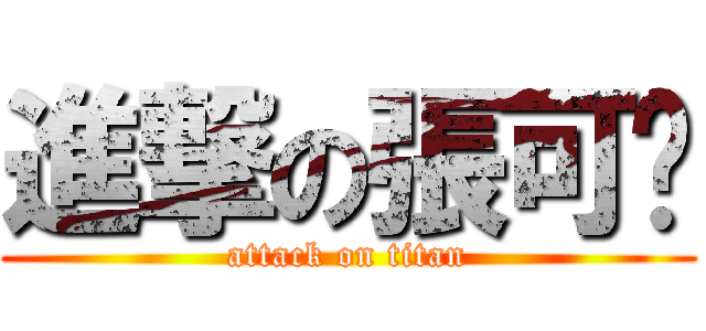 進撃の張可筠 (attack on titan)
