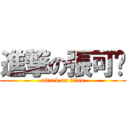 進撃の張可筠 (attack on titan)