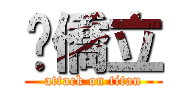 吴僑立 (attack on titan)