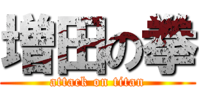 増田の拳 (attack on titan)