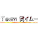 Ｔｅａｍ 舞イムー (maimaiグループ)