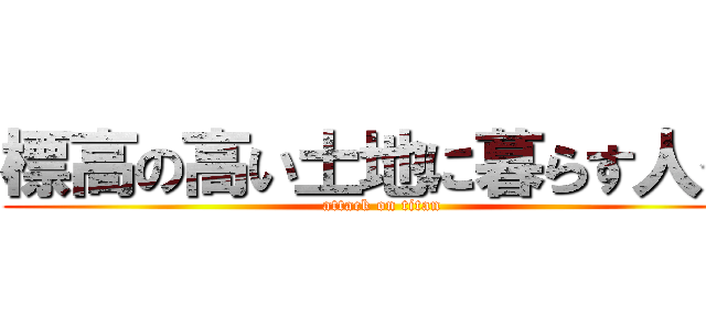 標高の高い土地に暮らす人々 (attack on titan)