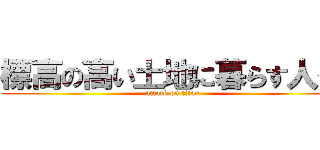 標高の高い土地に暮らす人々 (attack on titan)