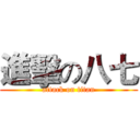進擊の八七 (attack on titan)