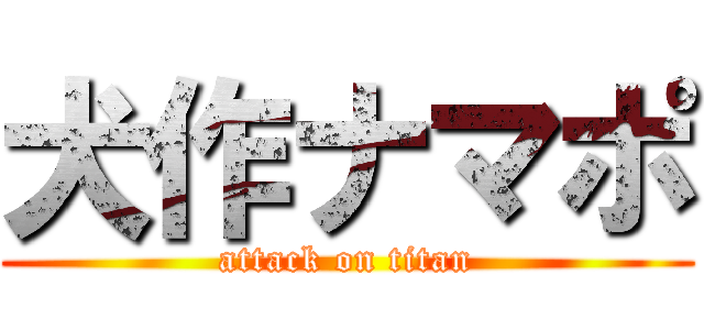 犬作ナマポ (attack on titan)