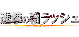 進撃の朝ラッシュ (attack on Shotaro)