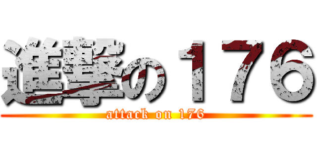 進撃の１７６ (attack on 176)