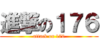 進撃の１７６ (attack on 176)