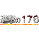 進撃の１７６ (attack on 176)