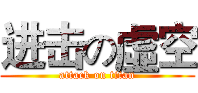 进击の虛空 (attack on titan)