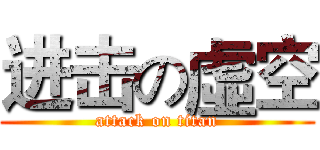 进击の虛空 (attack on titan)