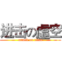 进击の虛空 (attack on titan)