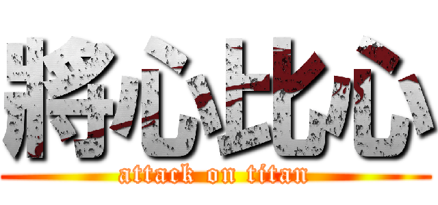 將心比心 (attack on titan)