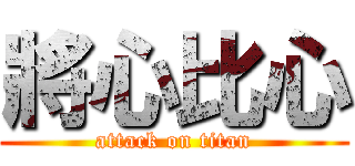 將心比心 (attack on titan)
