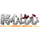 將心比心 (attack on titan)