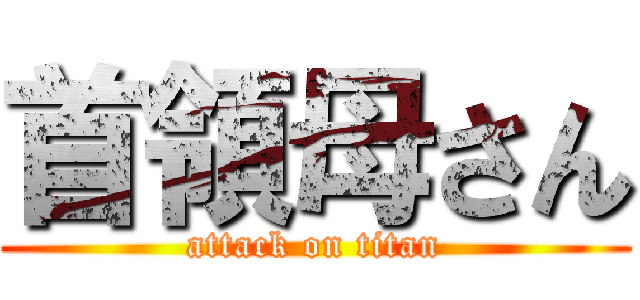 首領母さん (attack on titan)