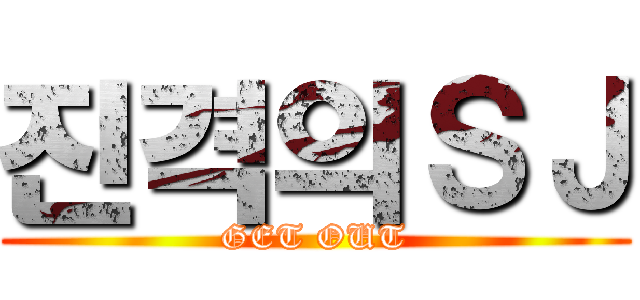 진격의ＳＪ (GET OUT)