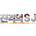 진격의ＳＪ (GET OUT)